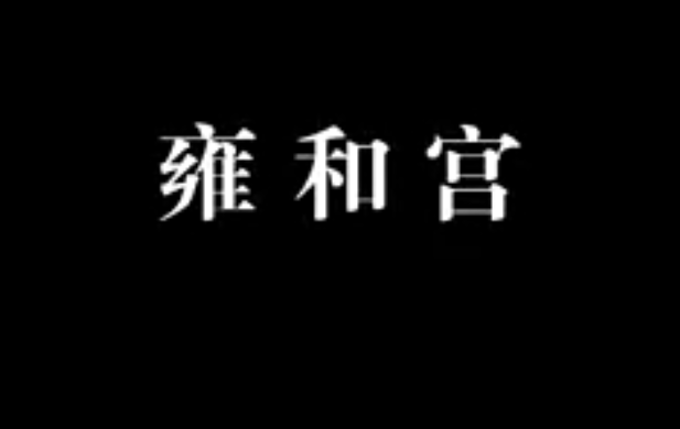 【佛教大型纪录片】《千年菩提路》 第十八集 雍和宫