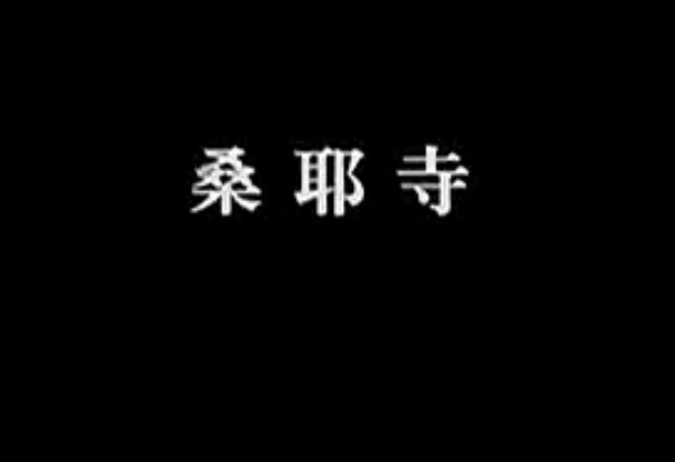 【佛教大型纪录片】《千年菩提路》 第二十二集 桑耶寺（上）