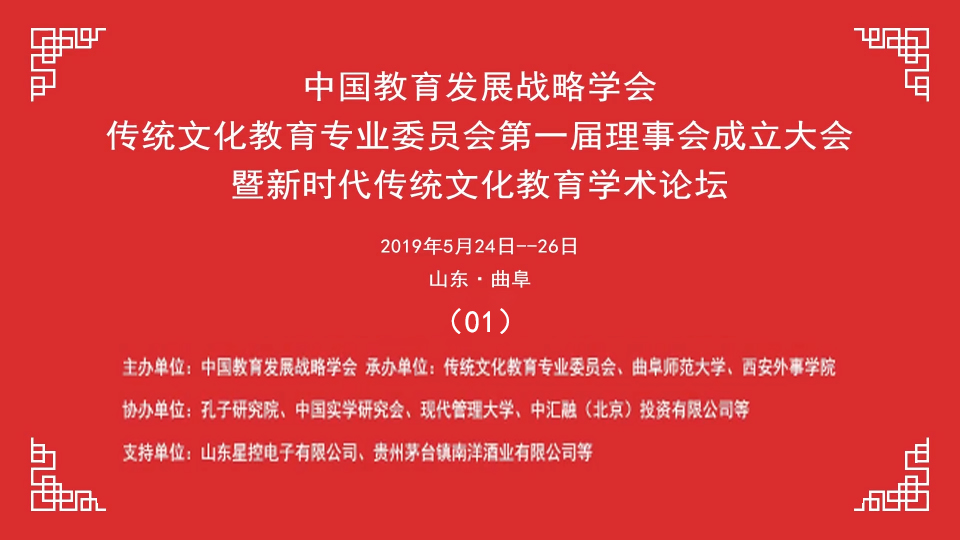 中国教育发展战略学会传统文化教育专业委员会成立大会-01