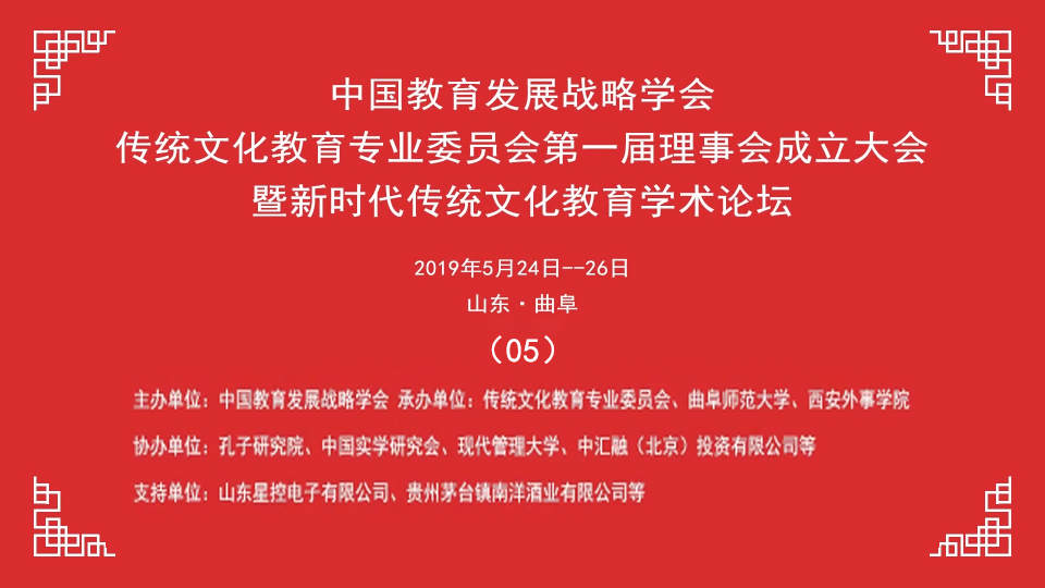 中国教育发展战略学会传统文化教育专业委员会成立大会-05