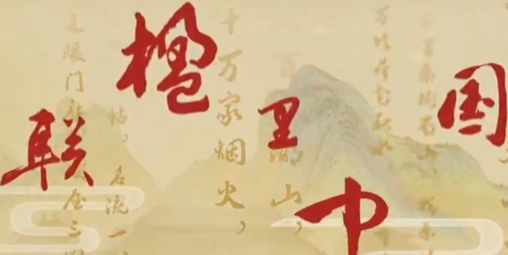 《楹联里的中国》第六集根脉相连