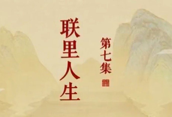 《楹联里的中国》第七集 联里人生