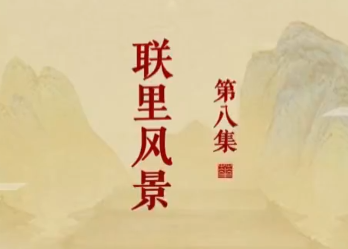 《楹联里的中国》第八集 联里风景