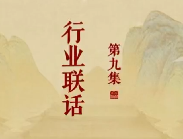 《楹联里的中国》第九集 行业联话
