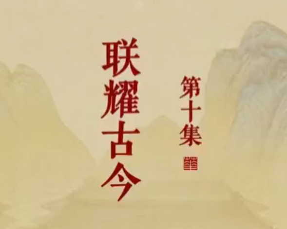 《楹联里的中国》第十集 联耀古今