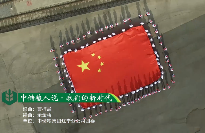 中储粮人说&middot;我们的新时代