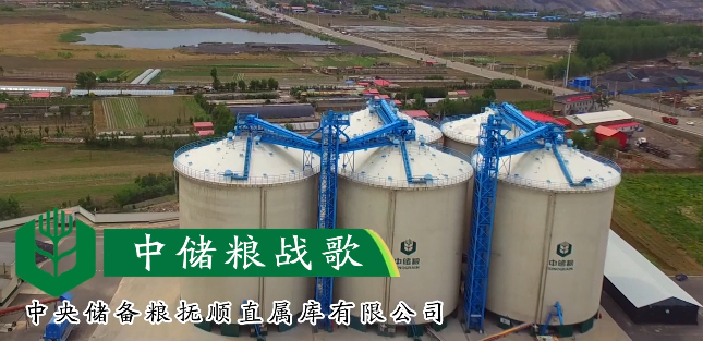 中储粮战歌