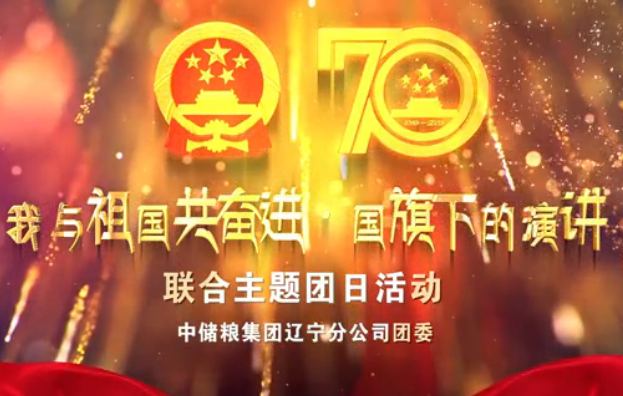 我与祖国共奋进：国旗下的演讲