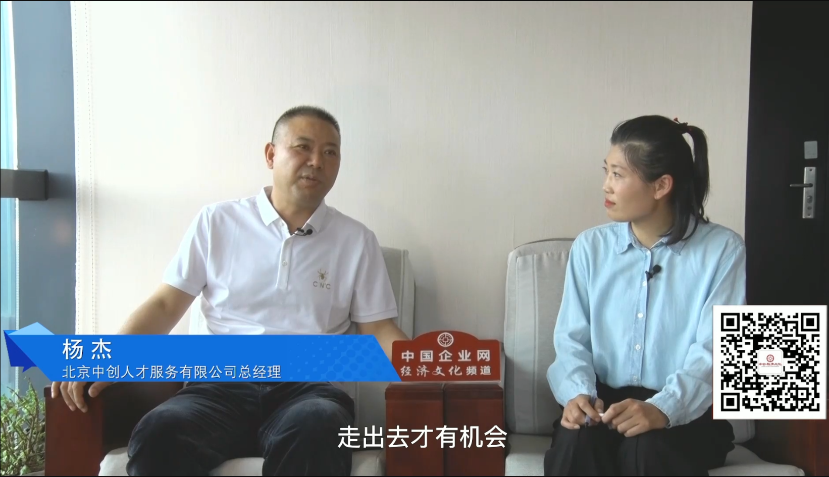 从打工者到总经理的蜕变&mdash;&mdash;北京中创人才服务有限公司总经理杨杰专访
