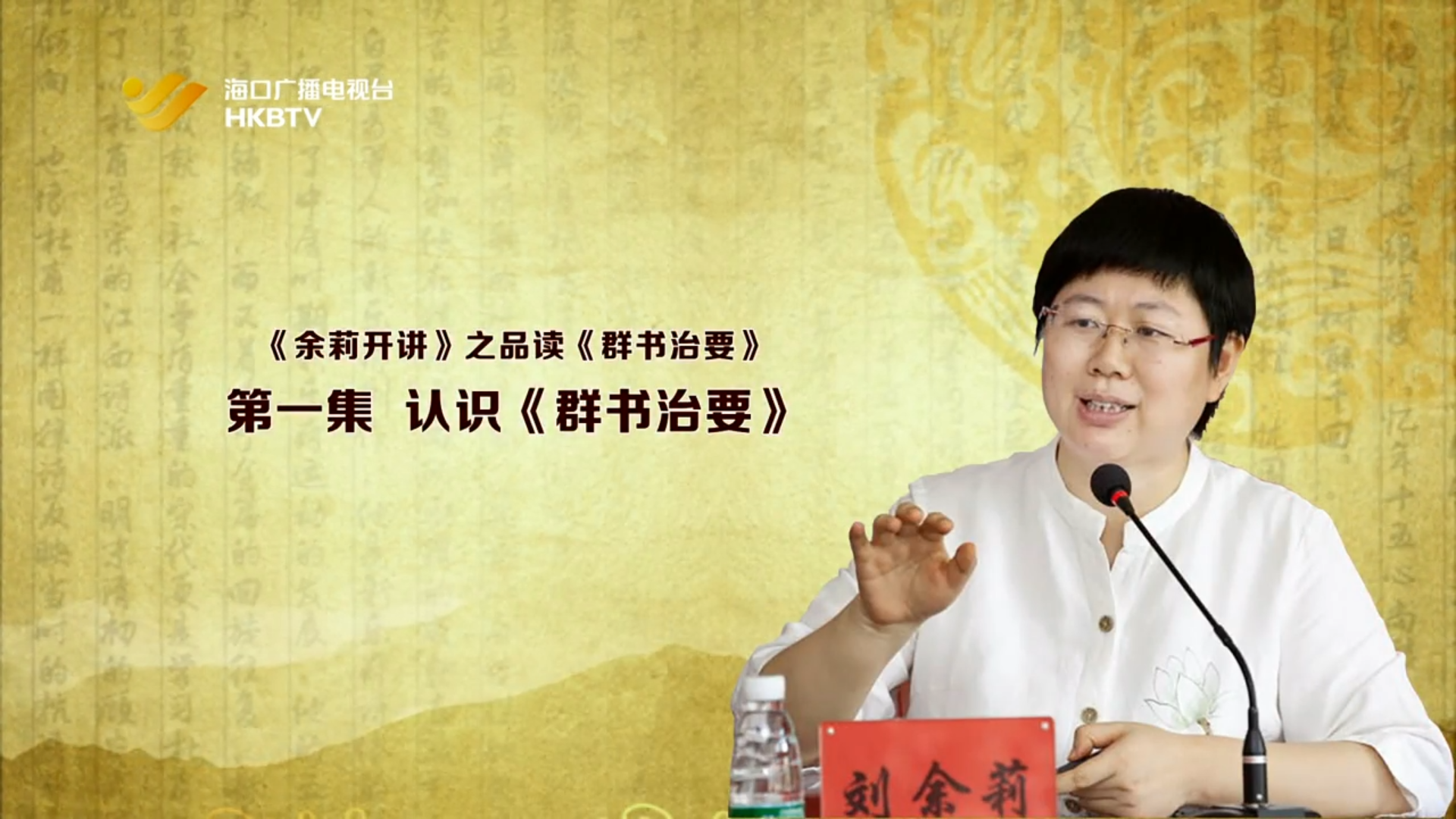 《余莉开讲》之品读《群书治要》| 第一集：认识《群书治要》