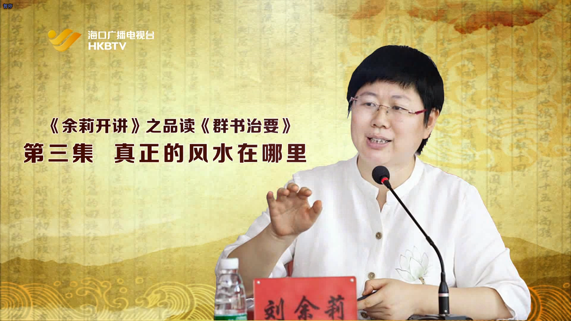《余莉开讲》之品读《群书治要》| 第三集：真正的风水在哪里