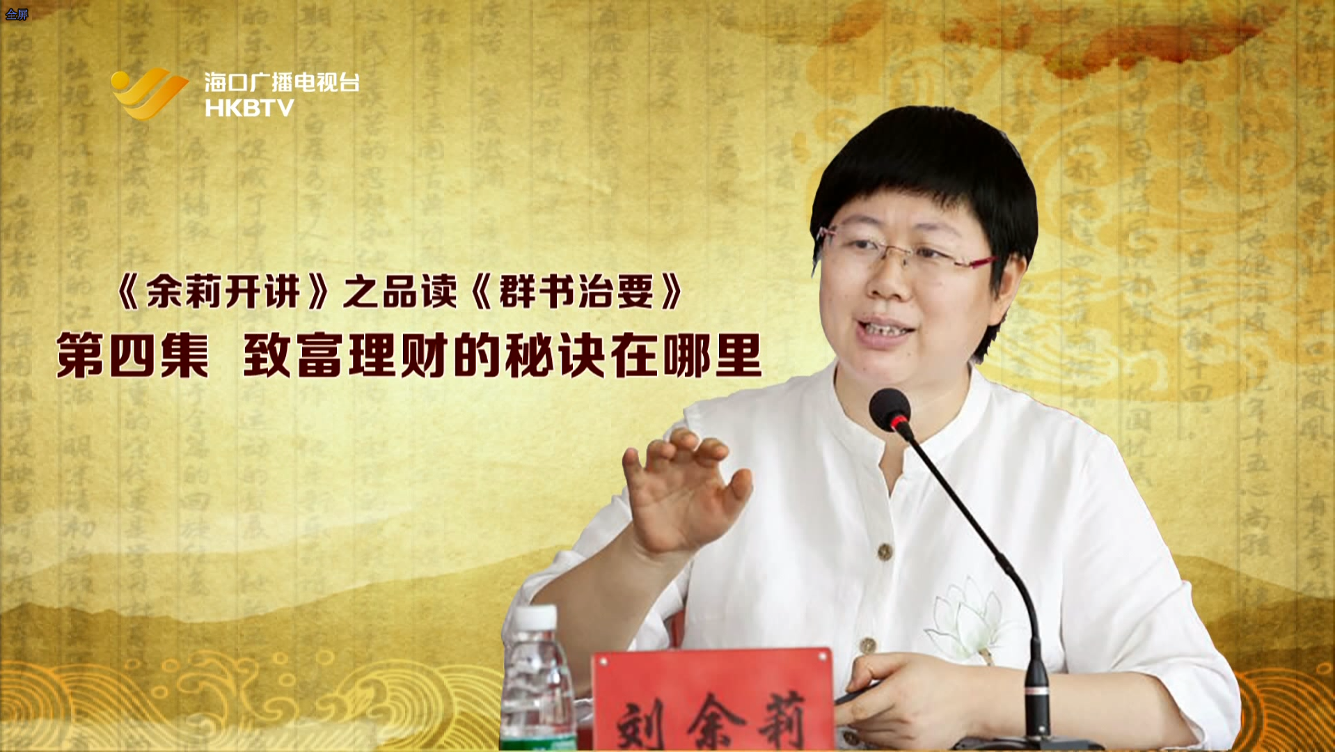 《余莉开讲》之品读《群书治要》| 第四集：致富理财的秘诀在哪里