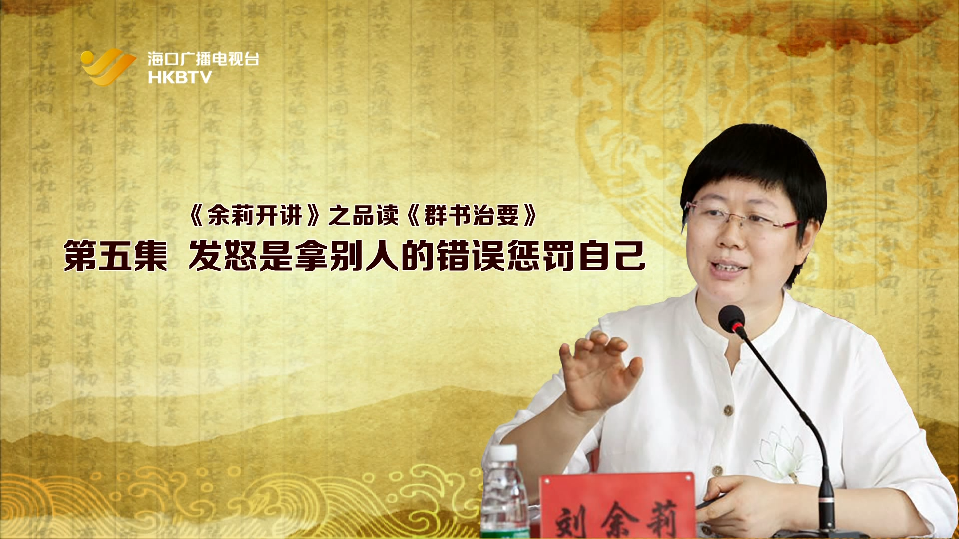 《余莉开讲》之品读《群书治要》| 第五集：发怒是拿别人的错误惩罚自己
