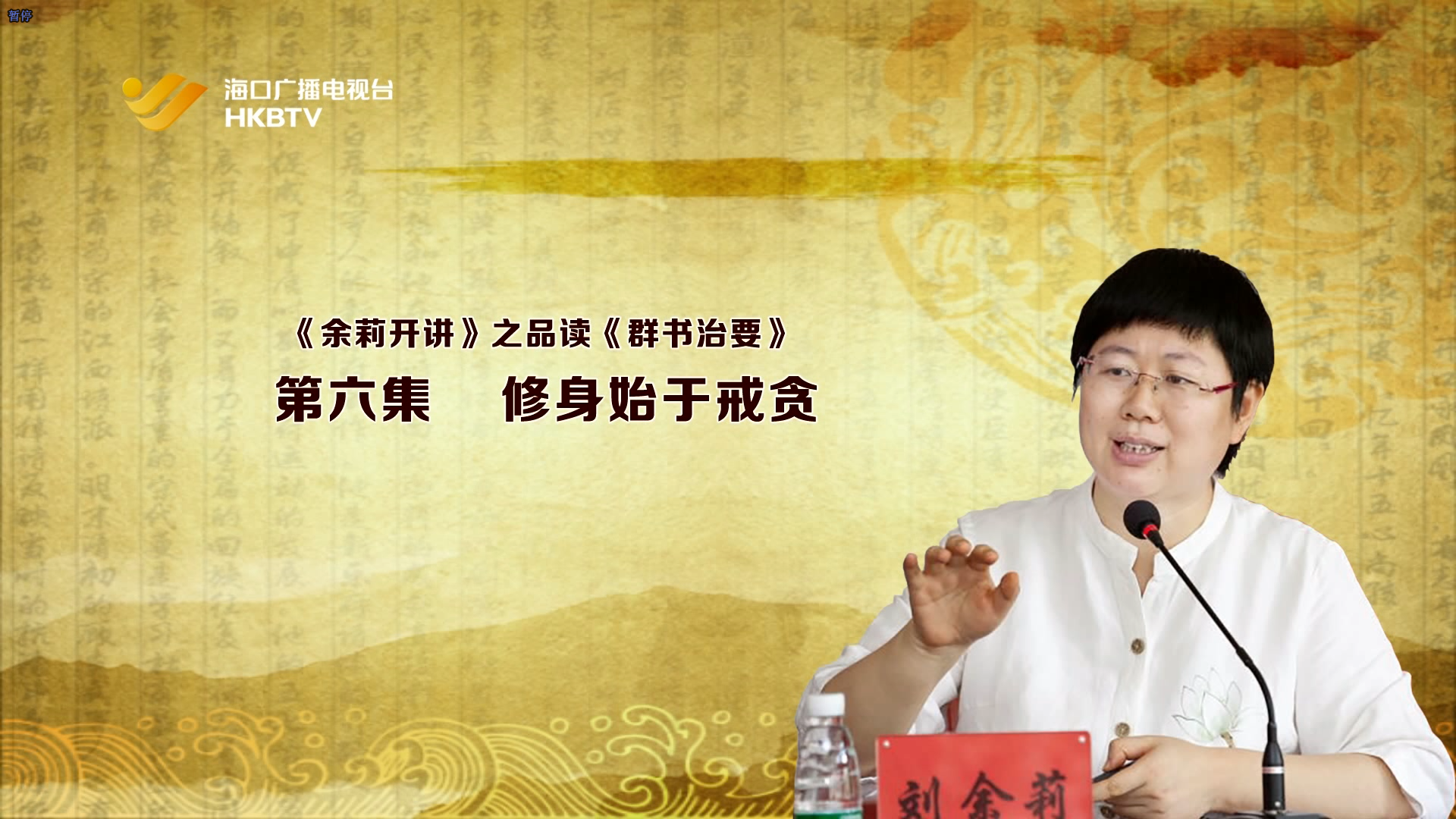 《余莉开讲》之品读《群书治要》| 第六集：修身始于戒贪