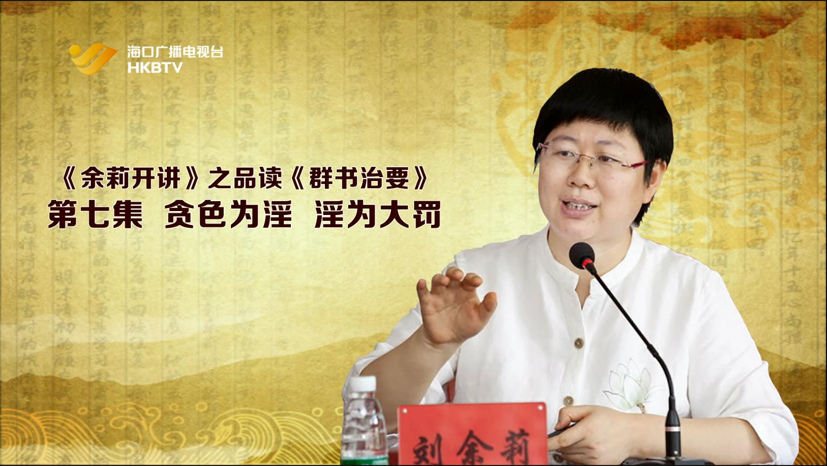 《余莉开讲》之品读《群书治要》| 第七集：贪色为淫 淫为大罚