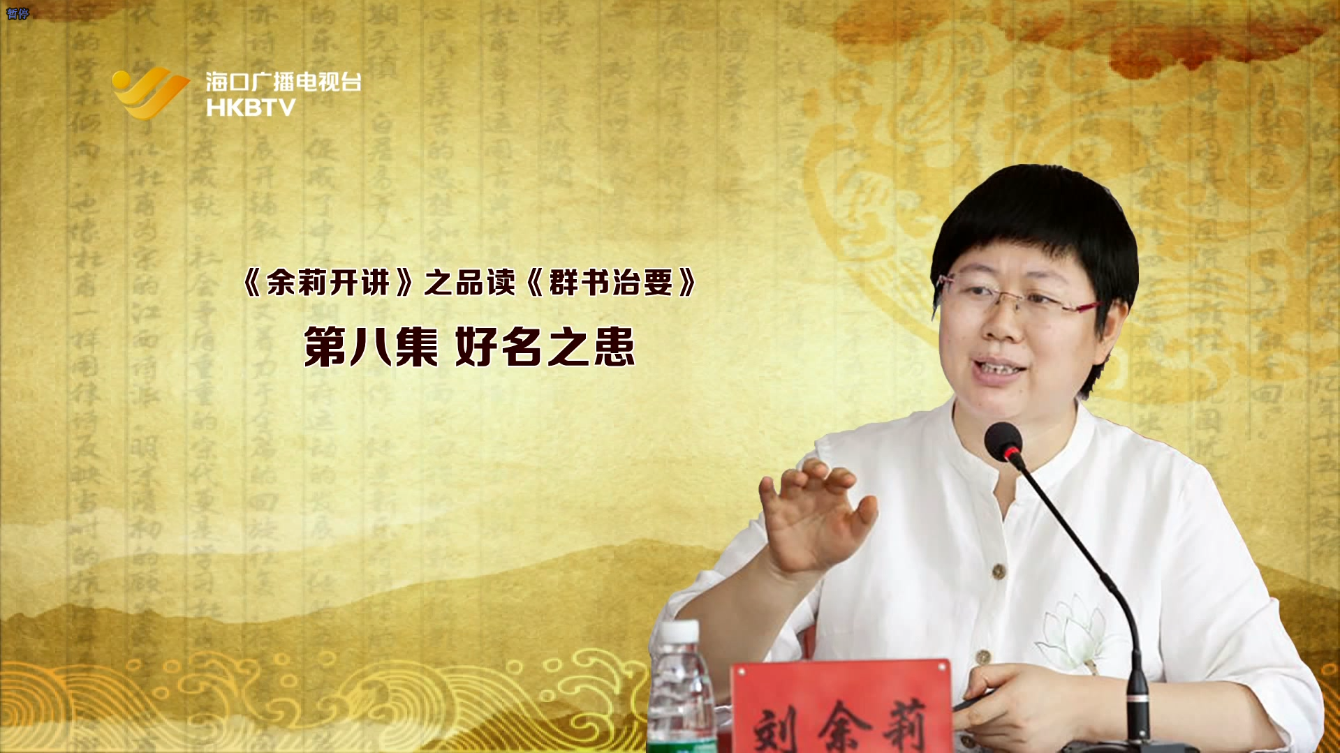 《余莉开讲》之品读《群书治要》| 第八集：好名之患