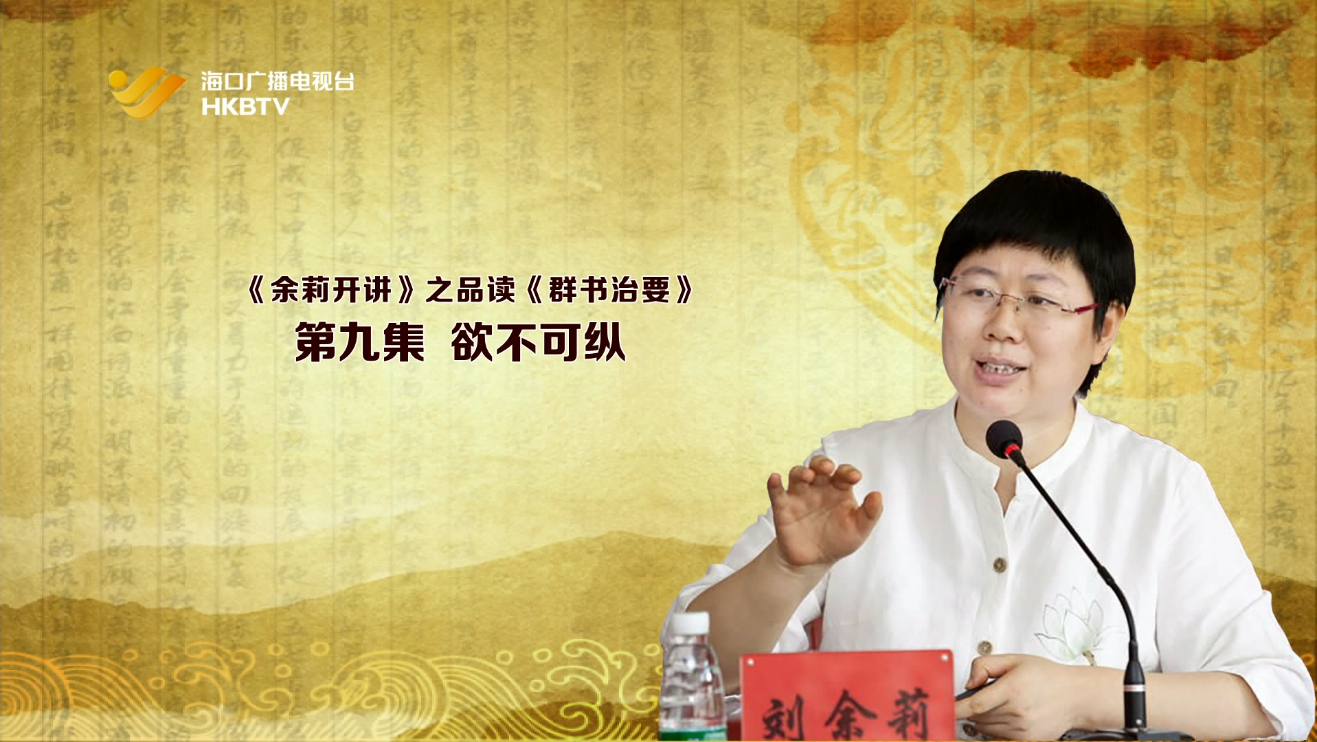 《余莉开讲》之品读《群书治要》| 第九集：欲不可纵