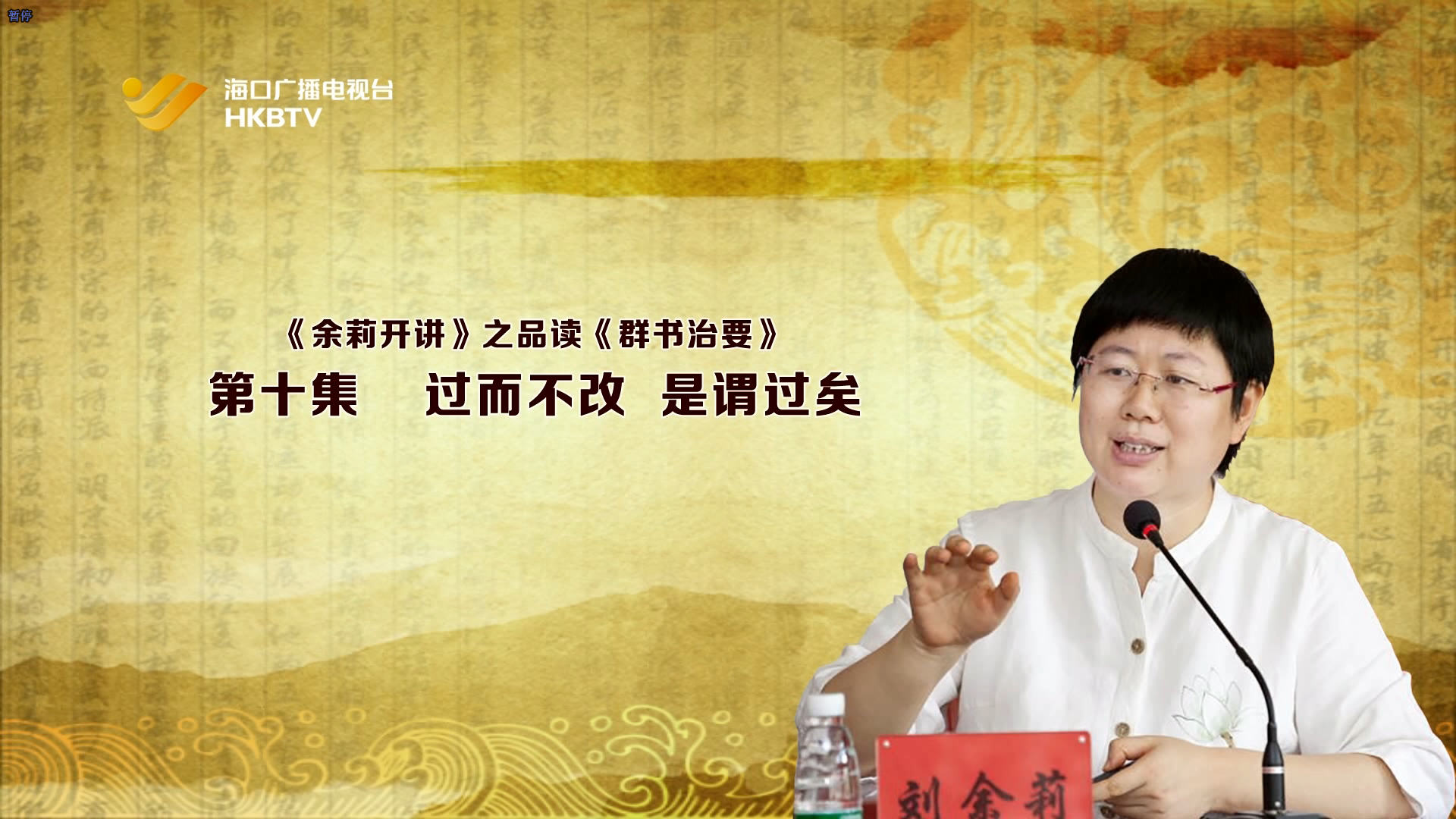 《余莉开讲》之品读《群书治要》| 第十集：过而不改 是谓过矣