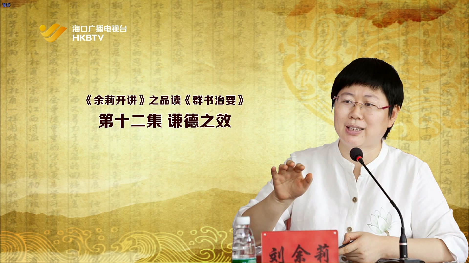 《余莉开讲》之品读《群书治要》| 第十二集：谦德之效