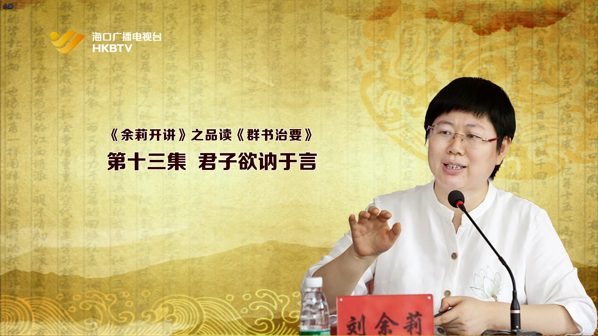《余莉开讲》之品读《群书治要》| 第十三集：君子欲讷于言
