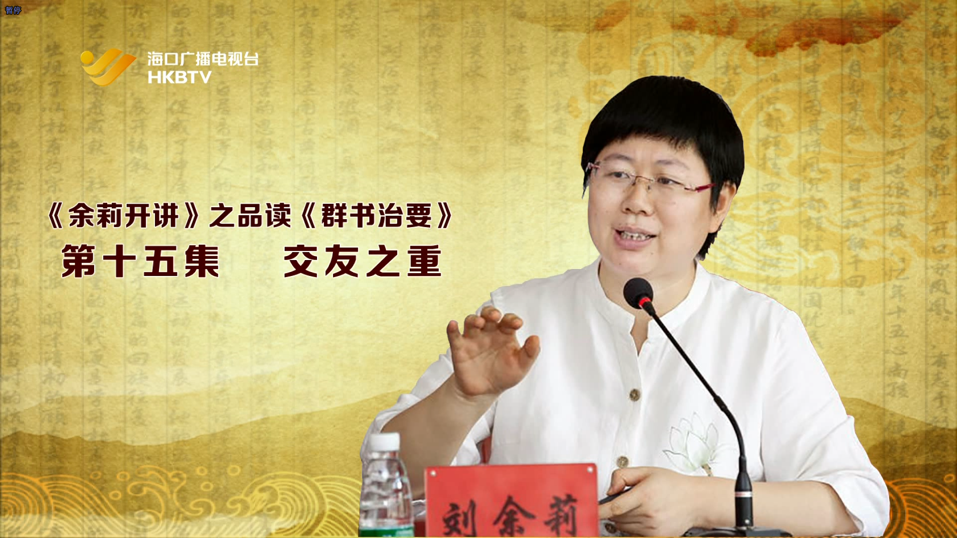 《余莉开讲》之品读《群书治要》| 第十五集：交友之重