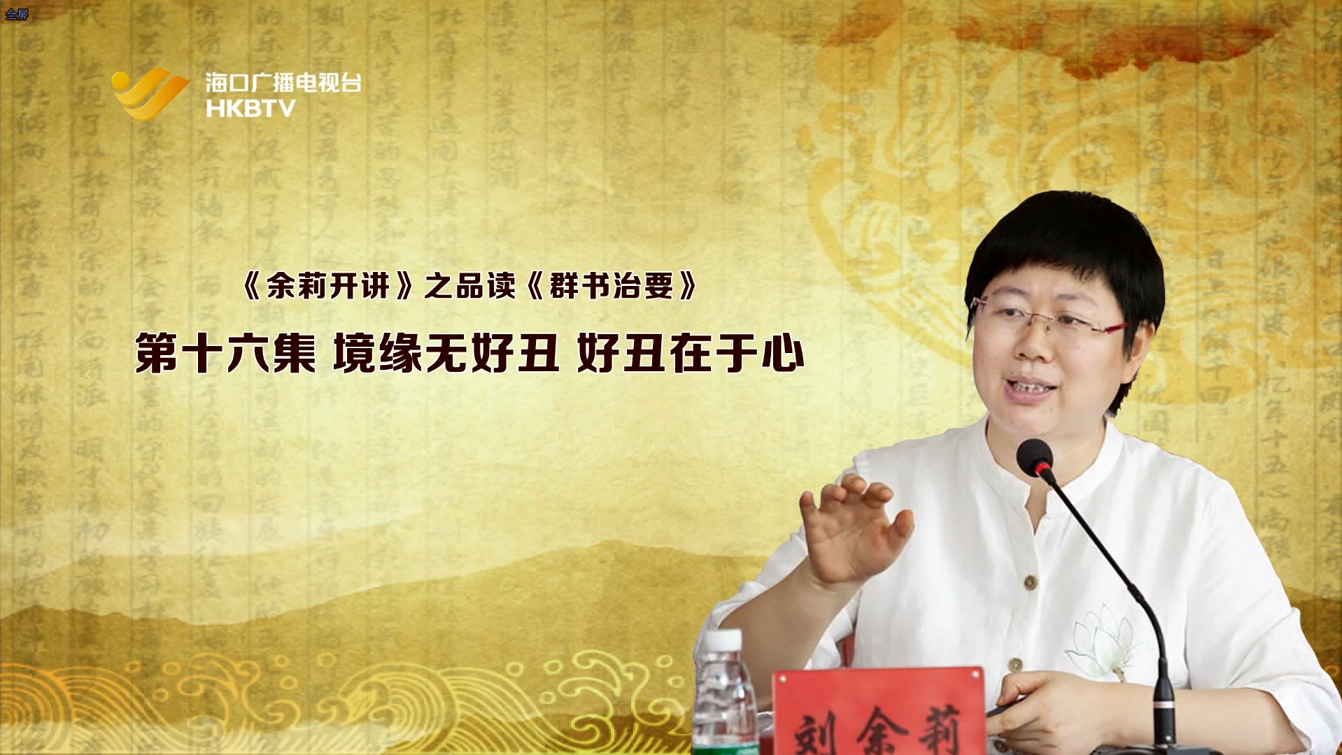 《余莉开讲》之品读《群书治要》| 第十六集：境缘无好丑 好丑在于心