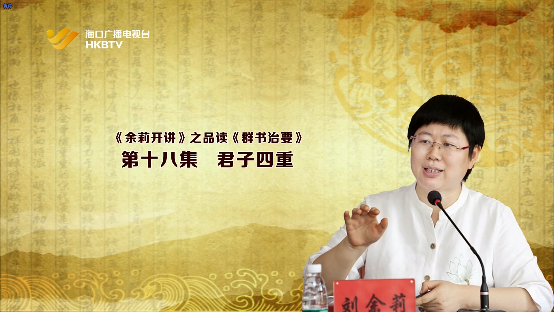 《余莉开讲》之品读《群书治要》| 第十八集：君子四重