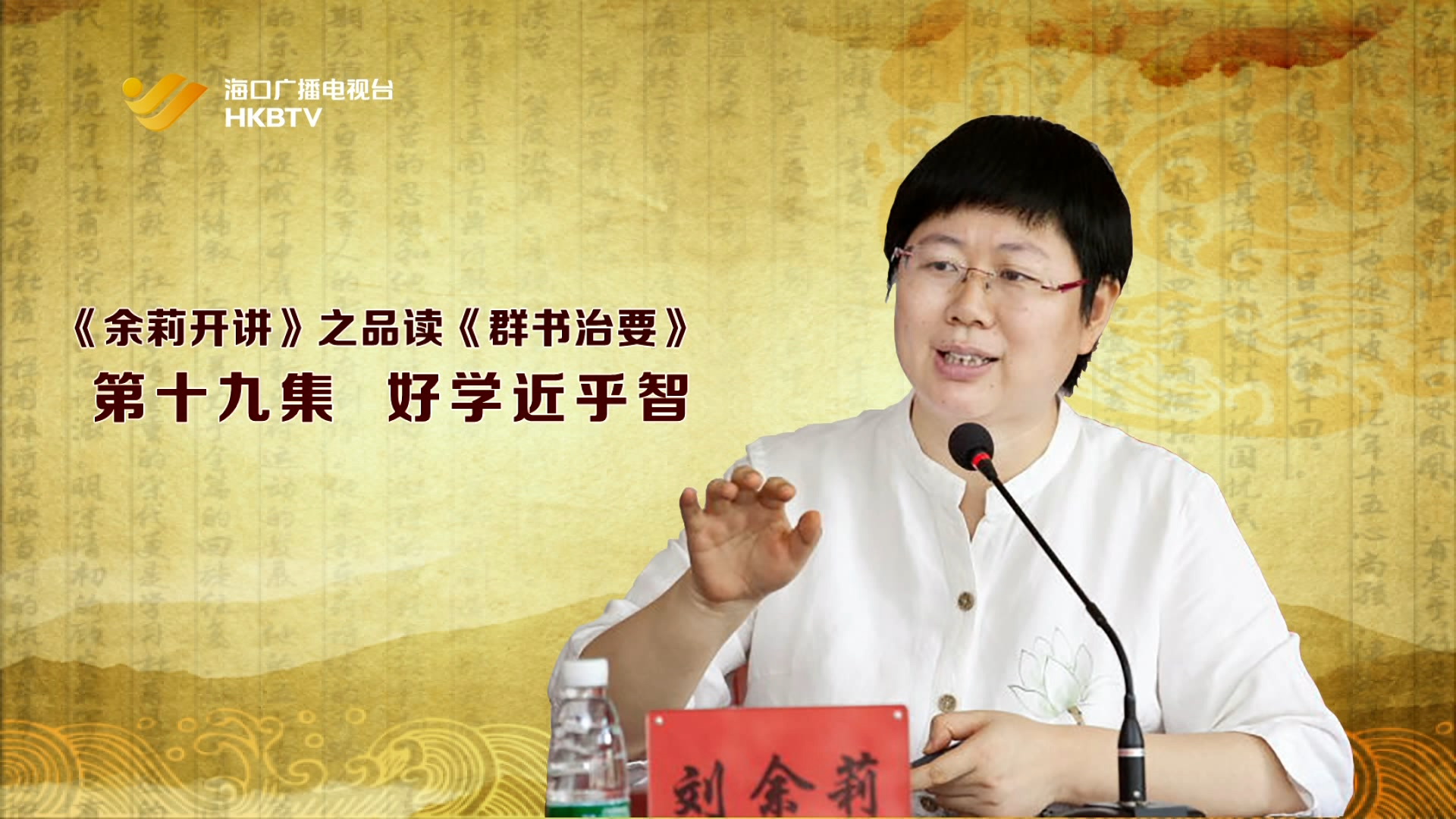 《余莉开讲》之品读《群书治要》| 第十九集：好学近乎智