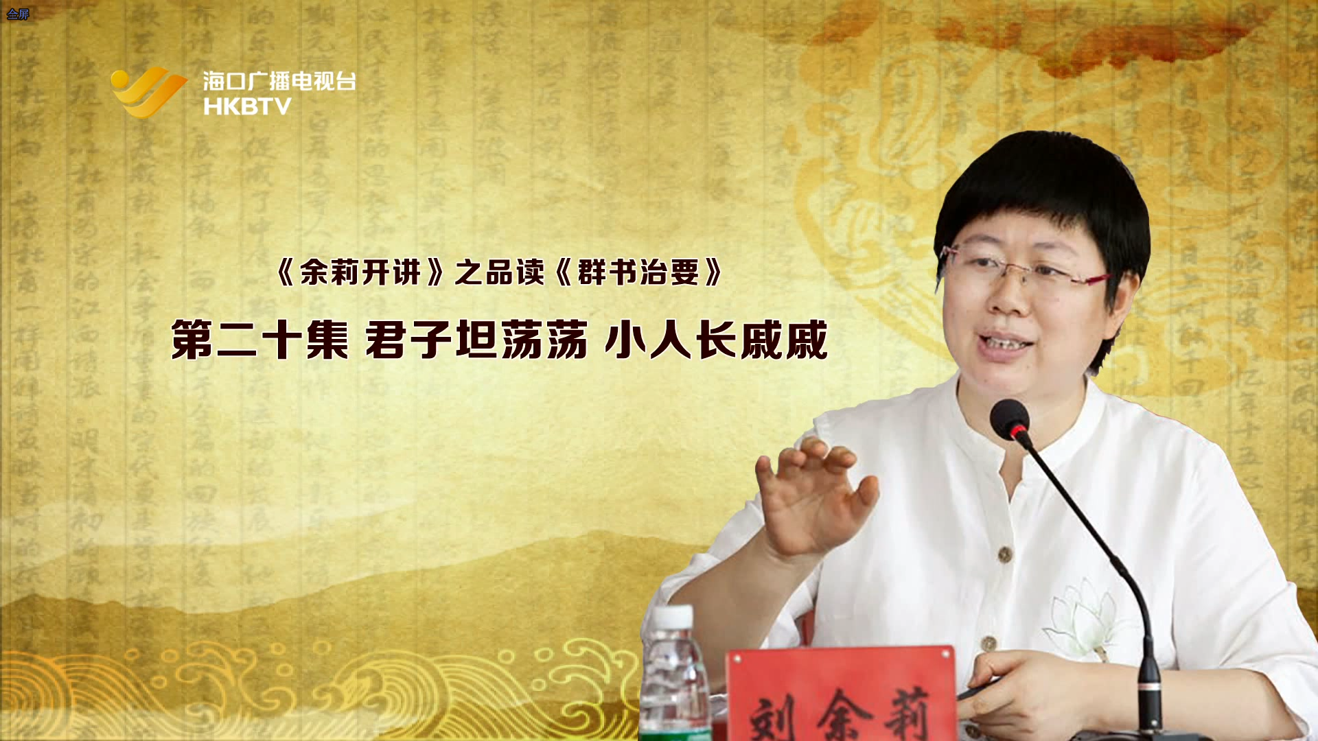《余莉开讲》之品读《群书治要》| 第二十集：君子坦荡荡 小人长戚戚