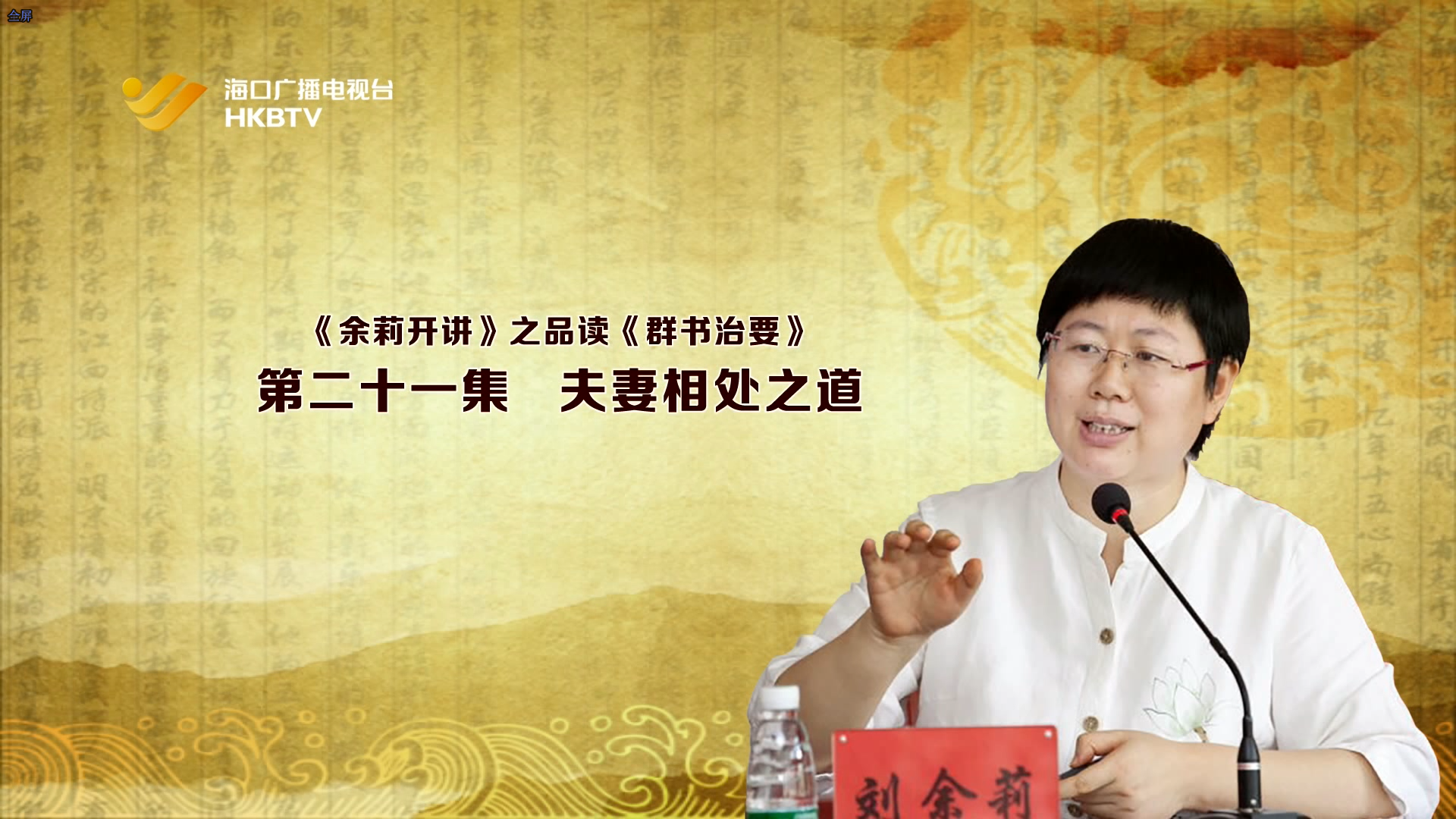 《余莉开讲》之品读《群书治要》| 第二十一集：夫妻相处之道
