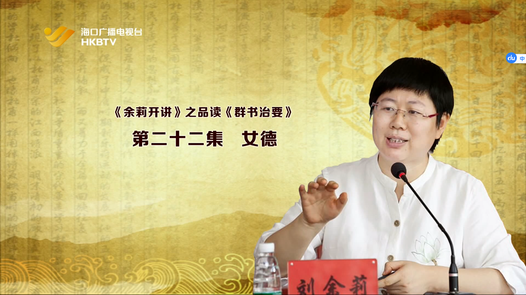 《余莉开讲》之品读《群书治要》| 第二十二集：女德
