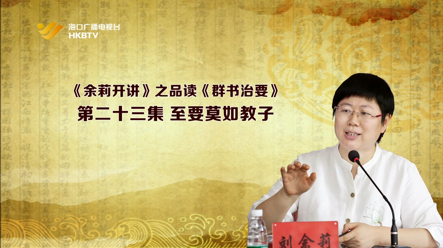《余莉开讲》之品读《群书治要》| 第二十三集：至要莫如教子