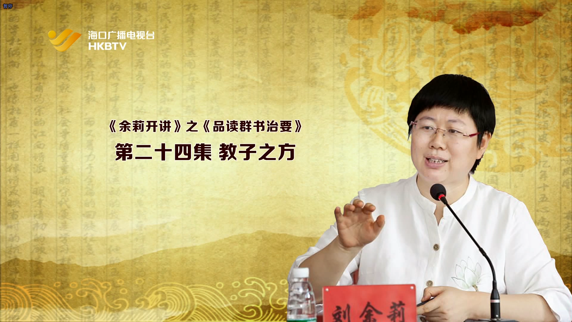 《余莉开讲》之品读《群书治要》| 第二十四集：教子有方