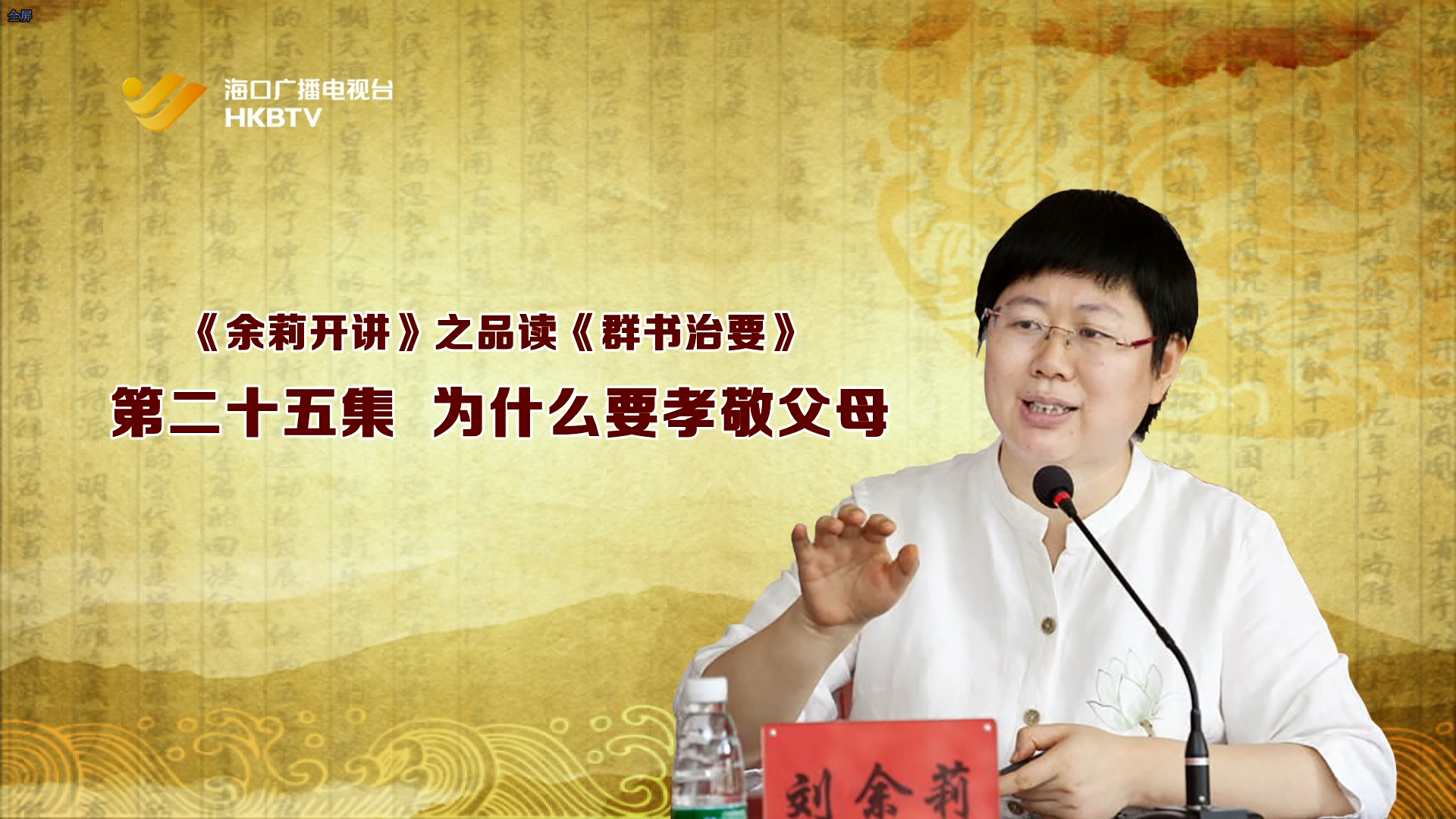 《余莉开讲》之品读《群书治要》| 第二十五集：为什么要孝敬父母