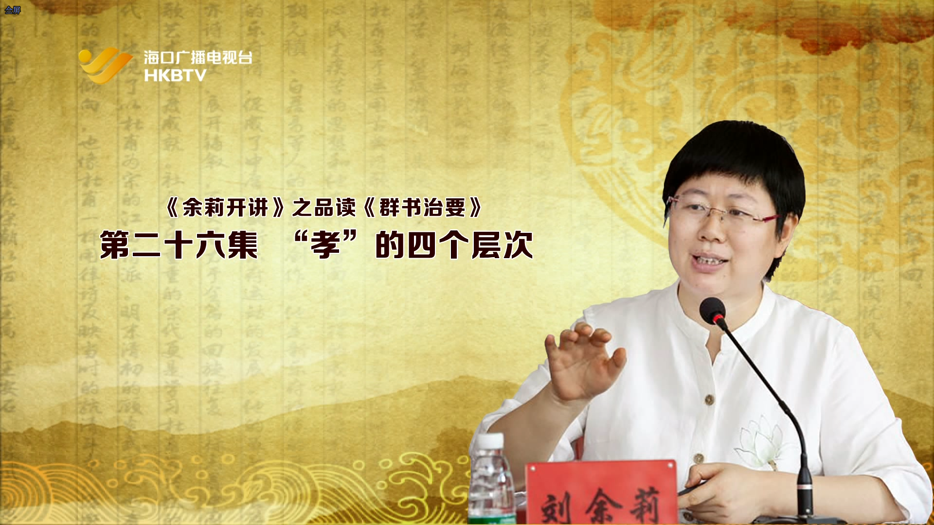 《余莉开讲》之品读《群书治要》| 第二十六集：&ldquo;孝&rdquo;的四个层次