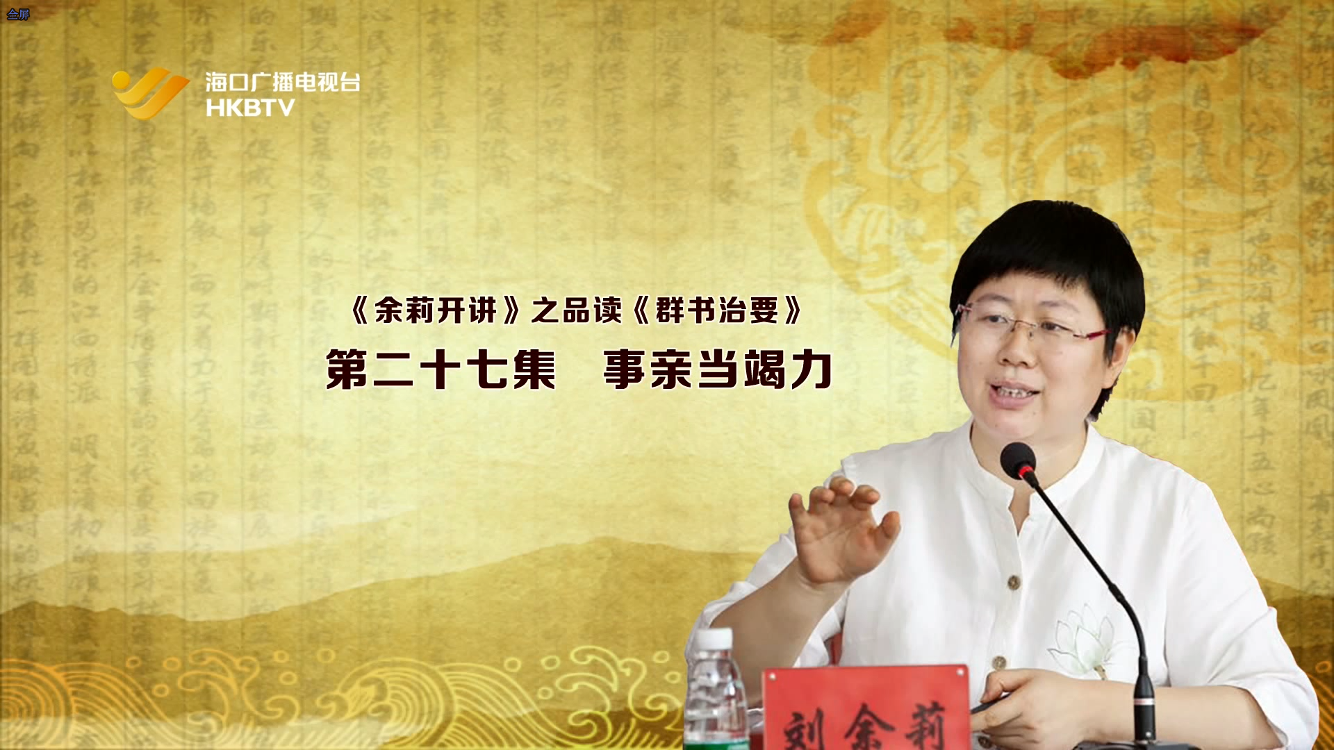 《余莉开讲》之品读《群书治要》| 第二十七集：事亲当竭力