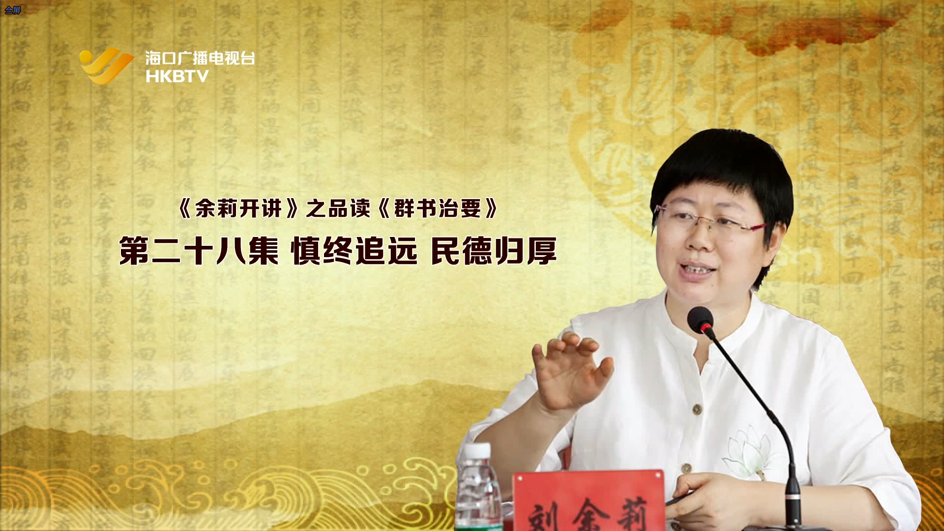 《余莉开讲》之品读《群书治要》| 第二十八集：慎终追远 民德归厚