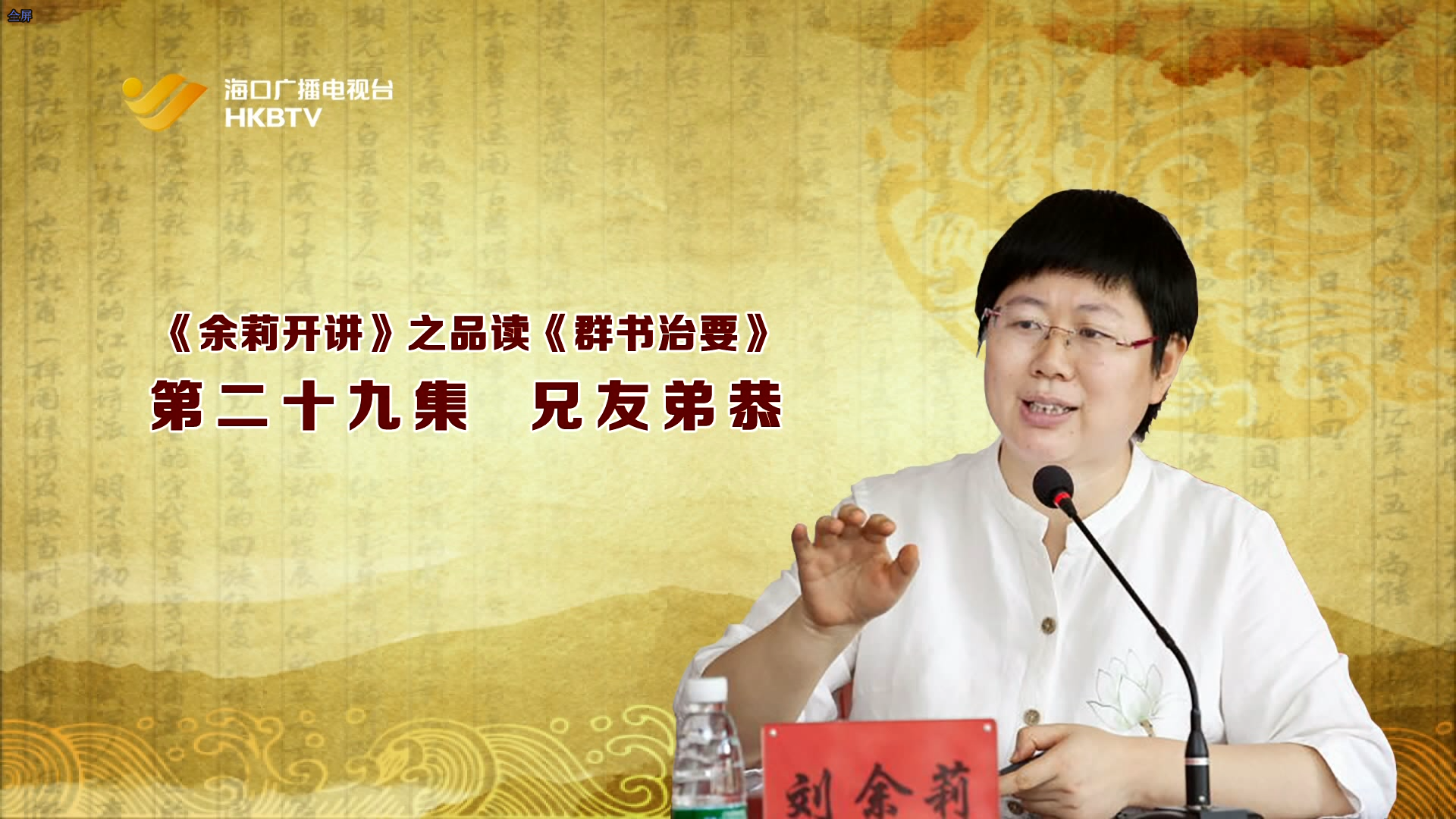 《余莉开讲》之品读《群书治要》| 第二十九集：兄友弟恭
