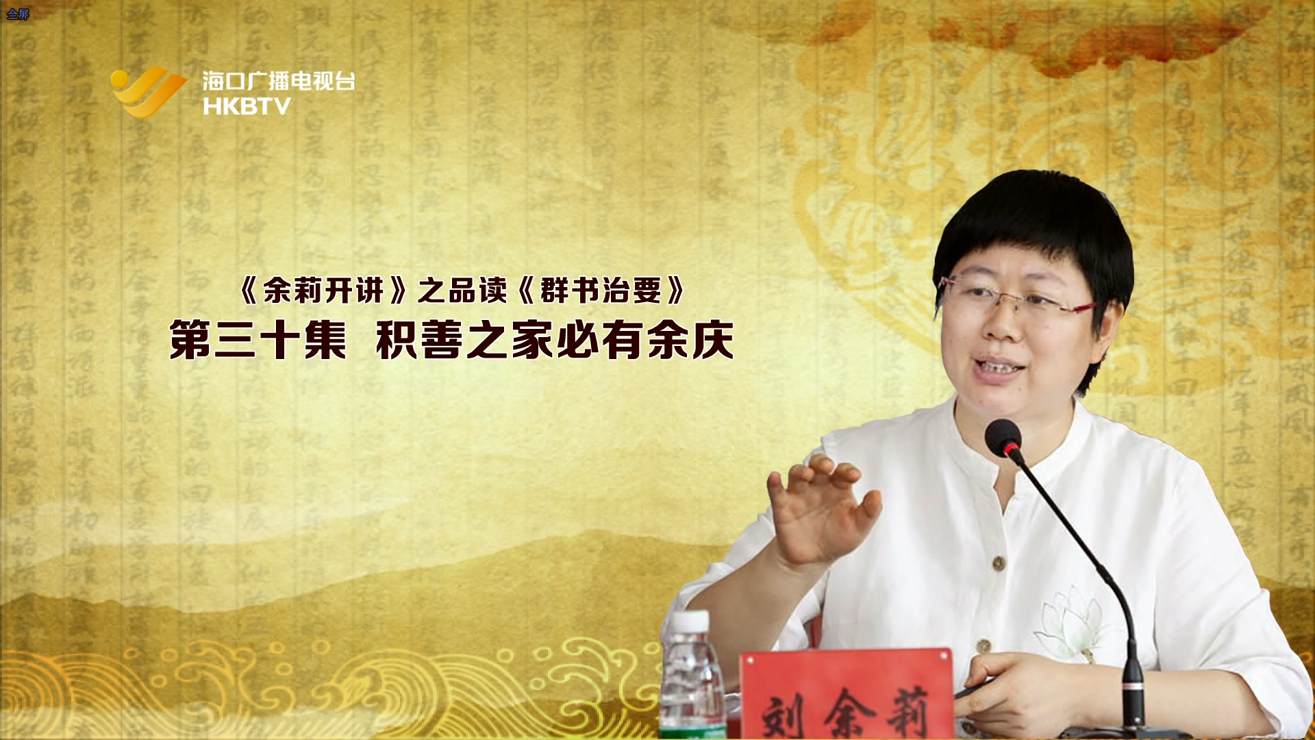 《余莉开讲》之品读《群书治要》| 第三十集：积善之家必有余庆