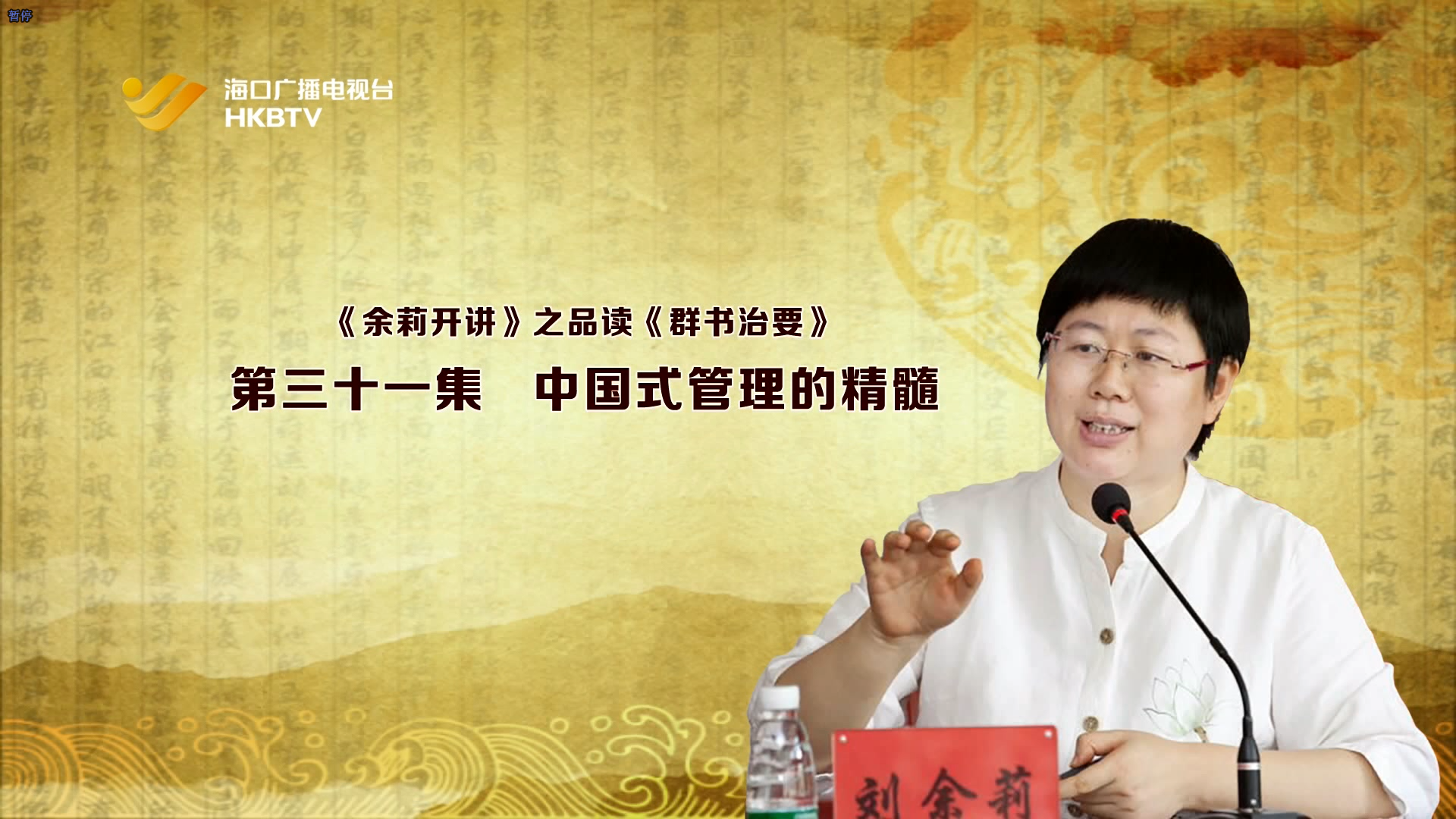 《余莉开讲》之品读《群书治要》| 第三十一集：中国式管理的精髓