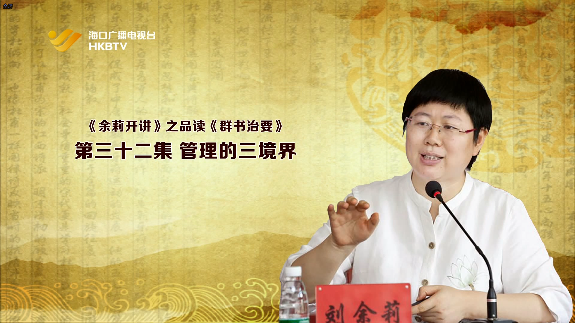 《余莉开讲》之品读《群书治要》| 第三十二集：管理的三境界