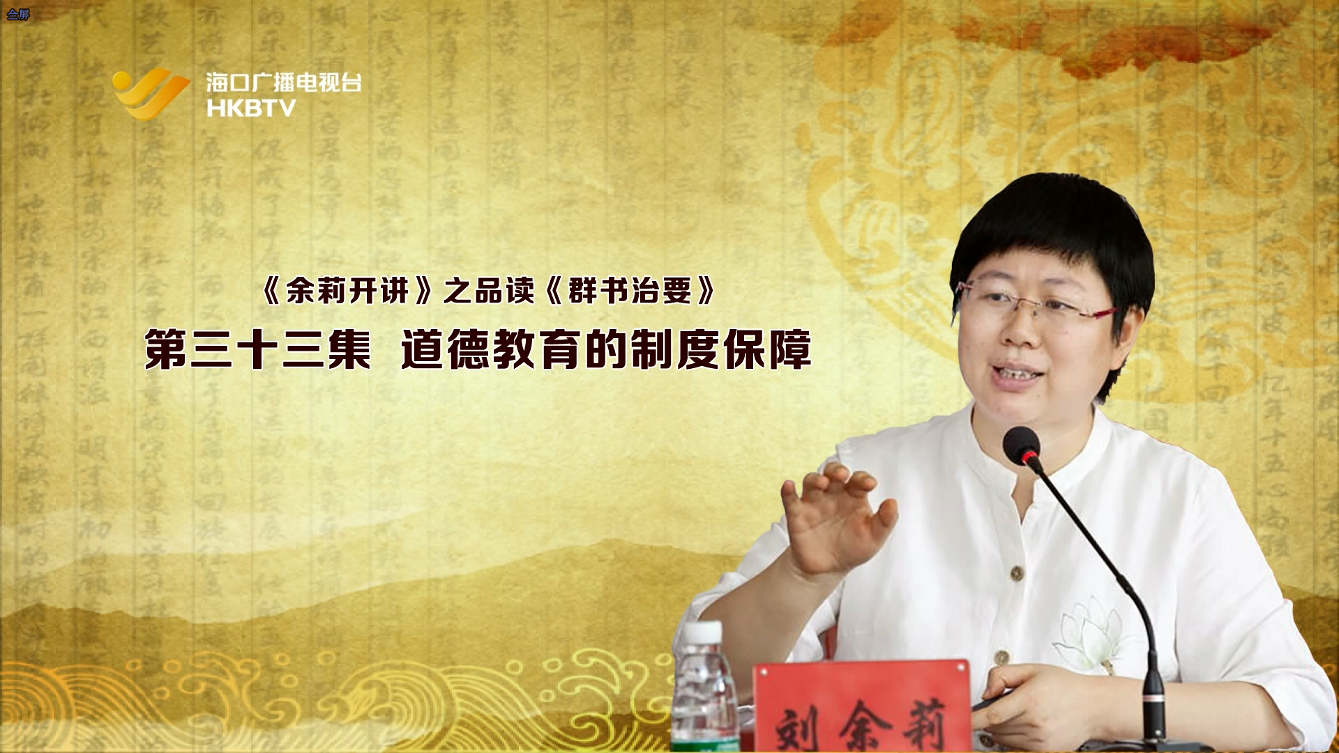 《余莉开讲》之品读《群书治要》| 第三十三集：道德教育的制度保障
