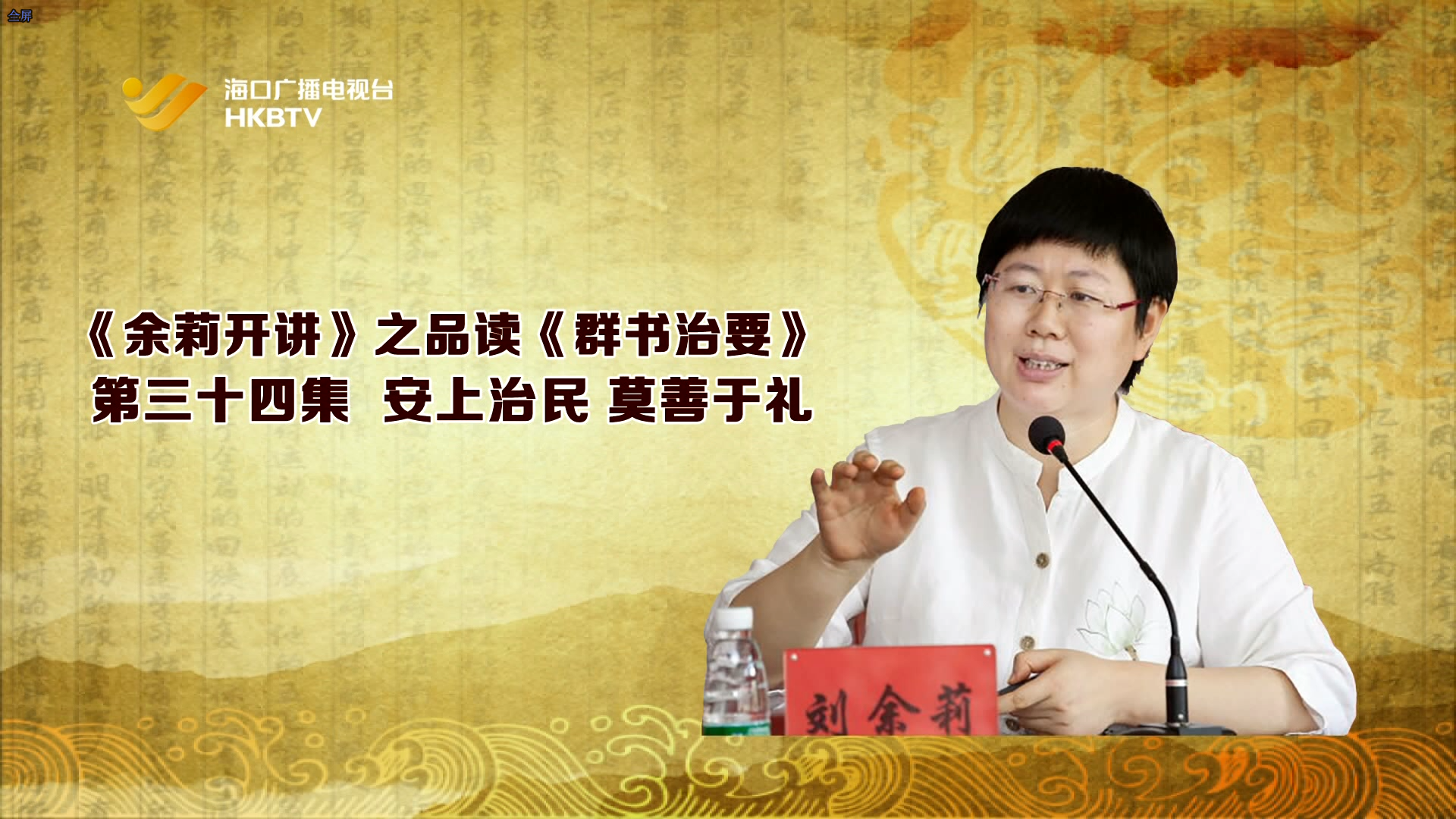 《余莉开讲》之品读《群书治要》| 第三十四集：安上治民 莫善于礼