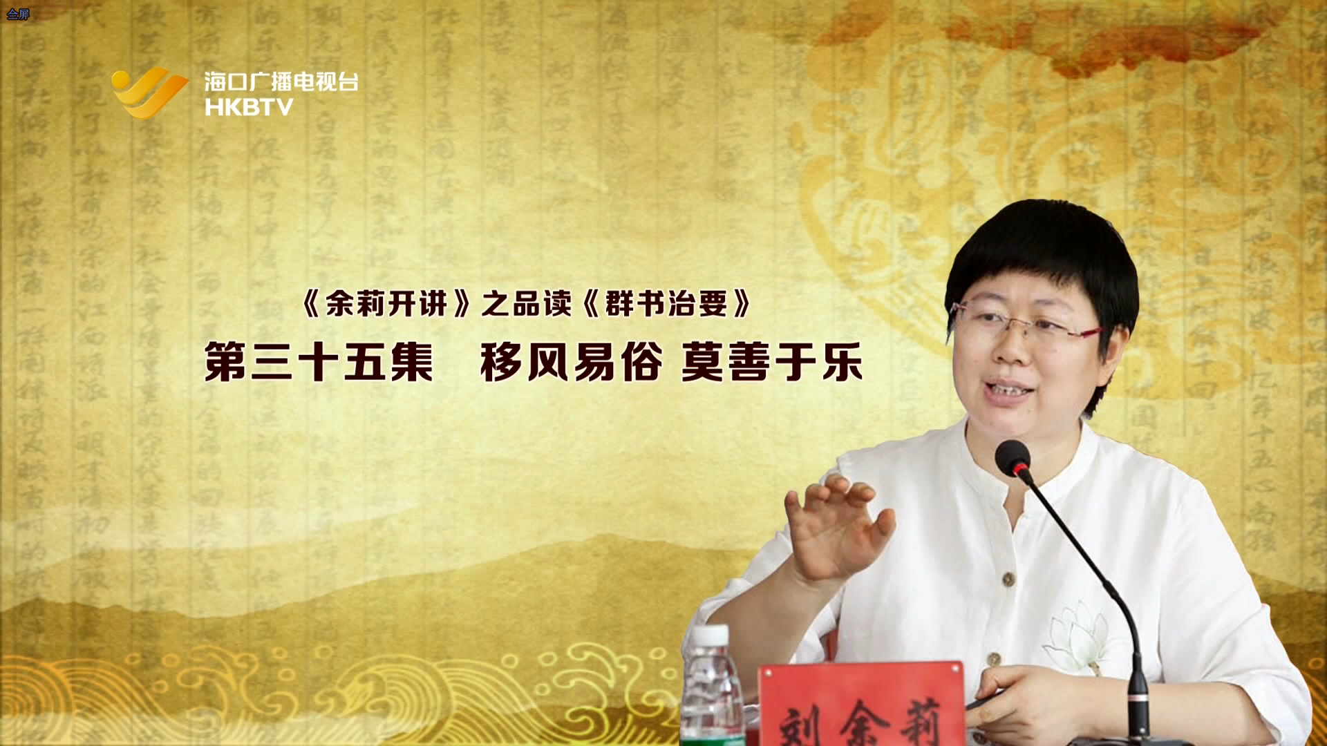 《余莉开讲》之品读《群书治要》| 第三十五集：移风易俗 莫善于乐