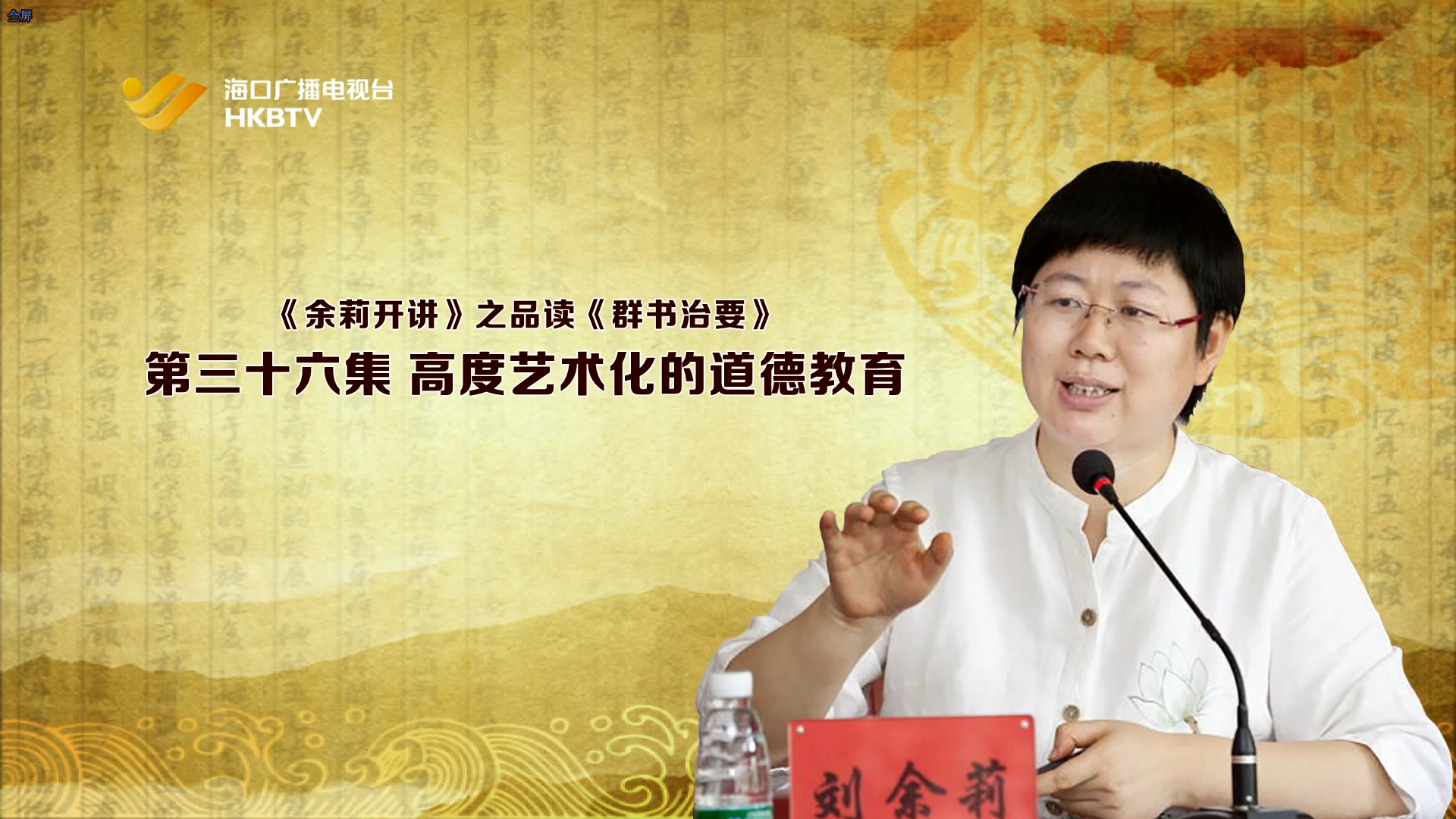 《余莉开讲》之品读《群书治要》| 第三十六集：高度艺术化的道德教育