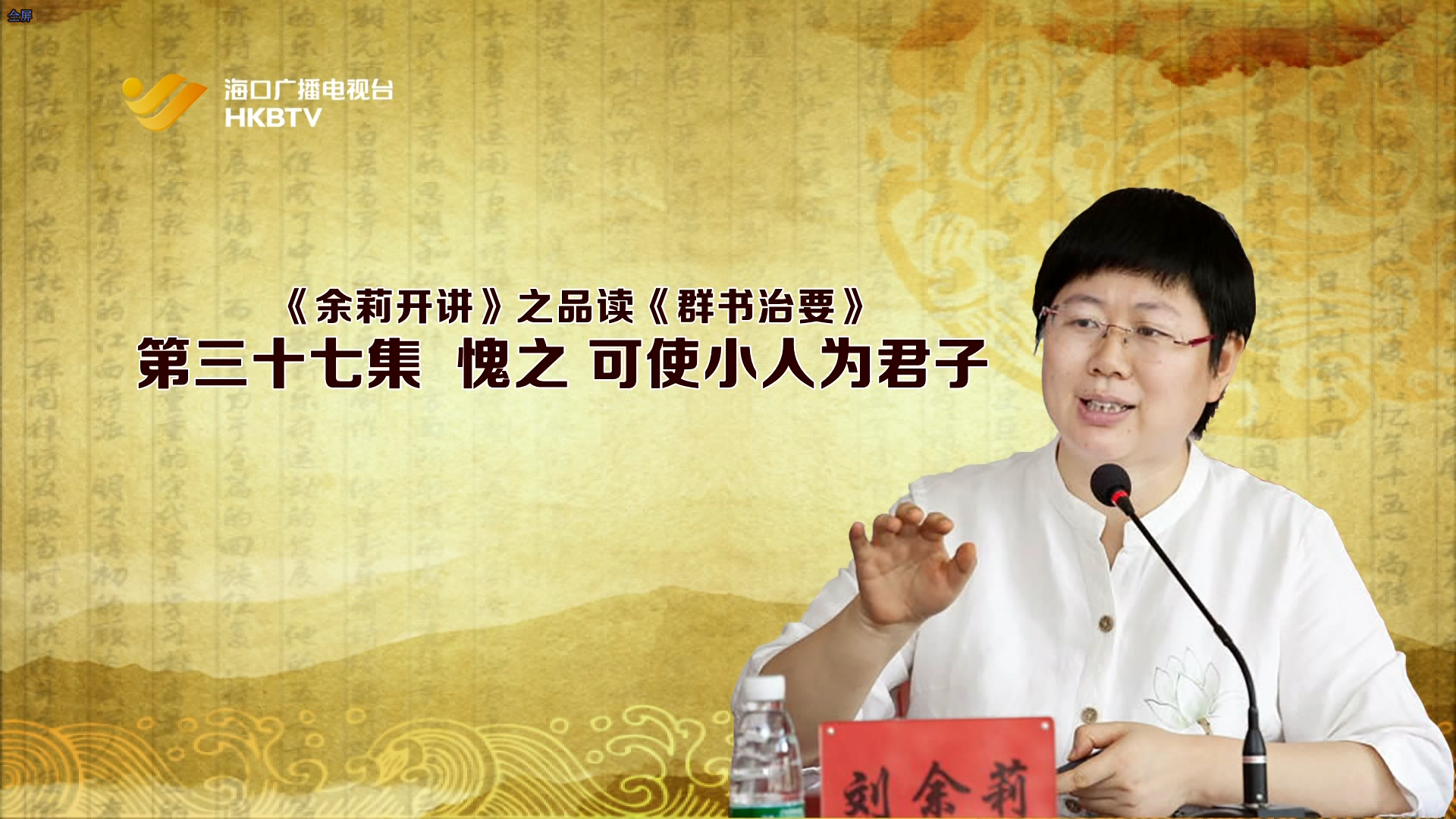 《余莉开讲》之品读《群书治要》| 第三十七集：愧之 可使小人为君子