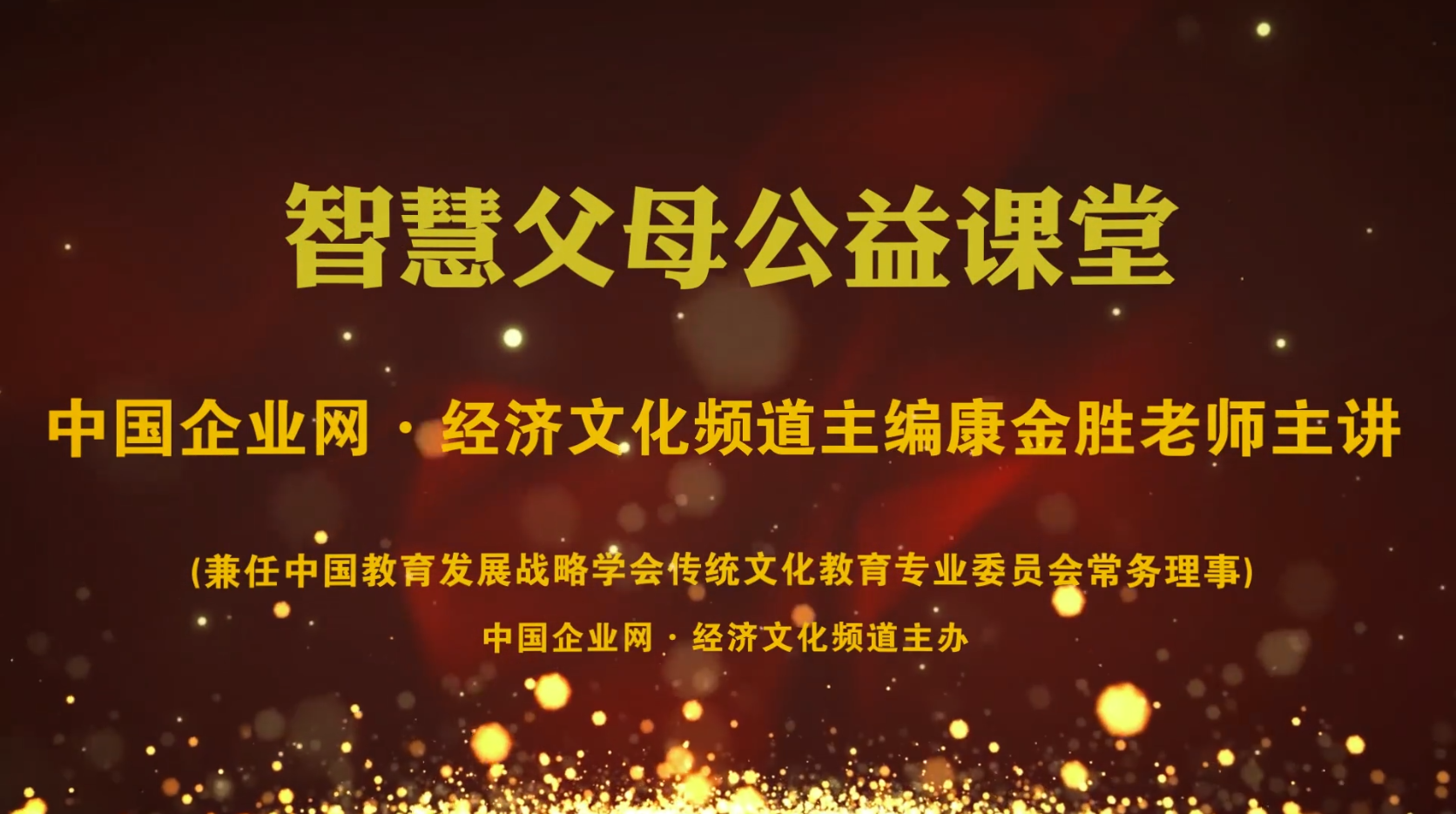传统文化进家庭 | 第一期&ldquo;智慧父母公益课堂&rdquo;在北京开课