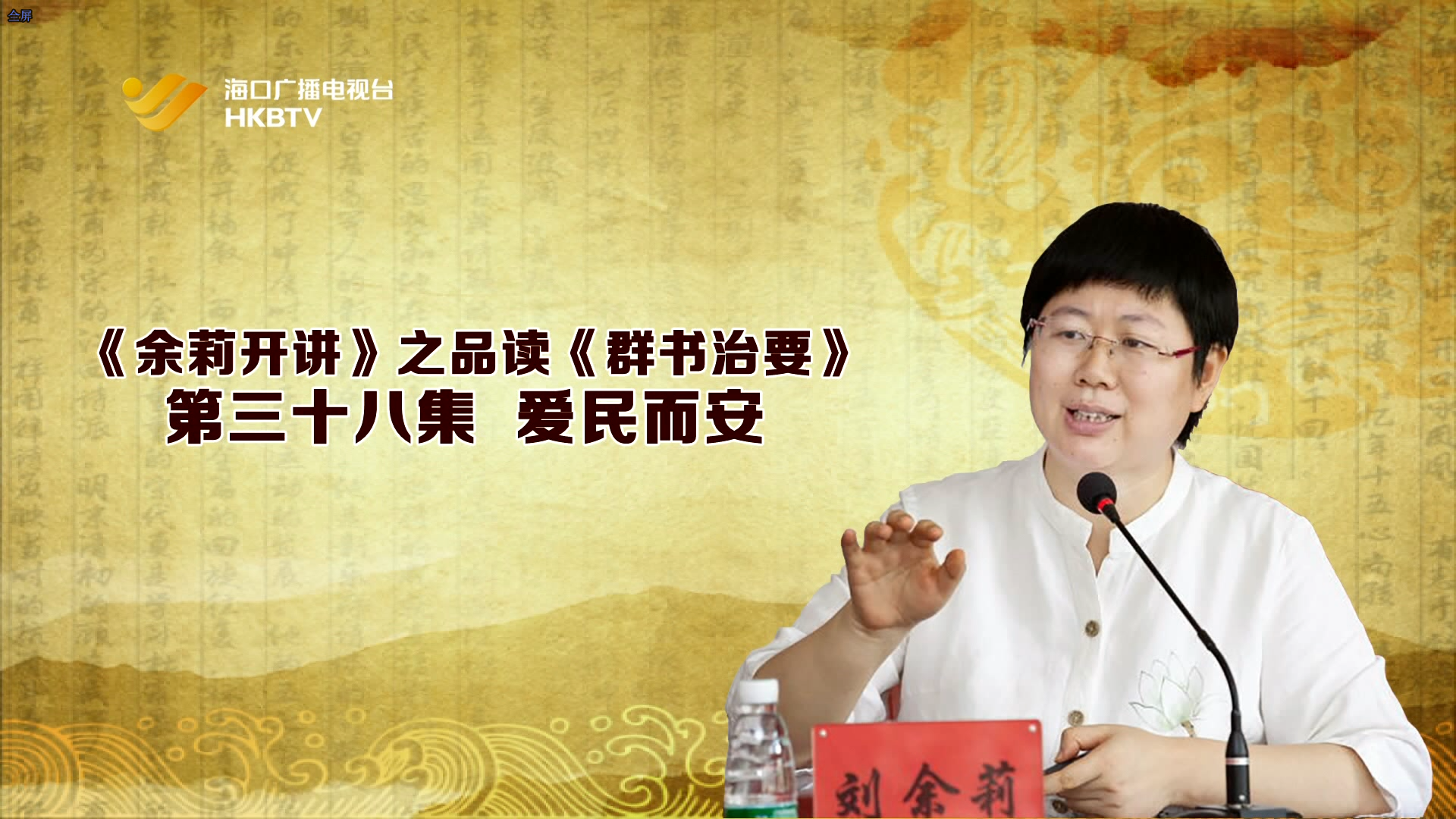 《余莉开讲》之品读《群书治要》| 第三十八集：爱民而安