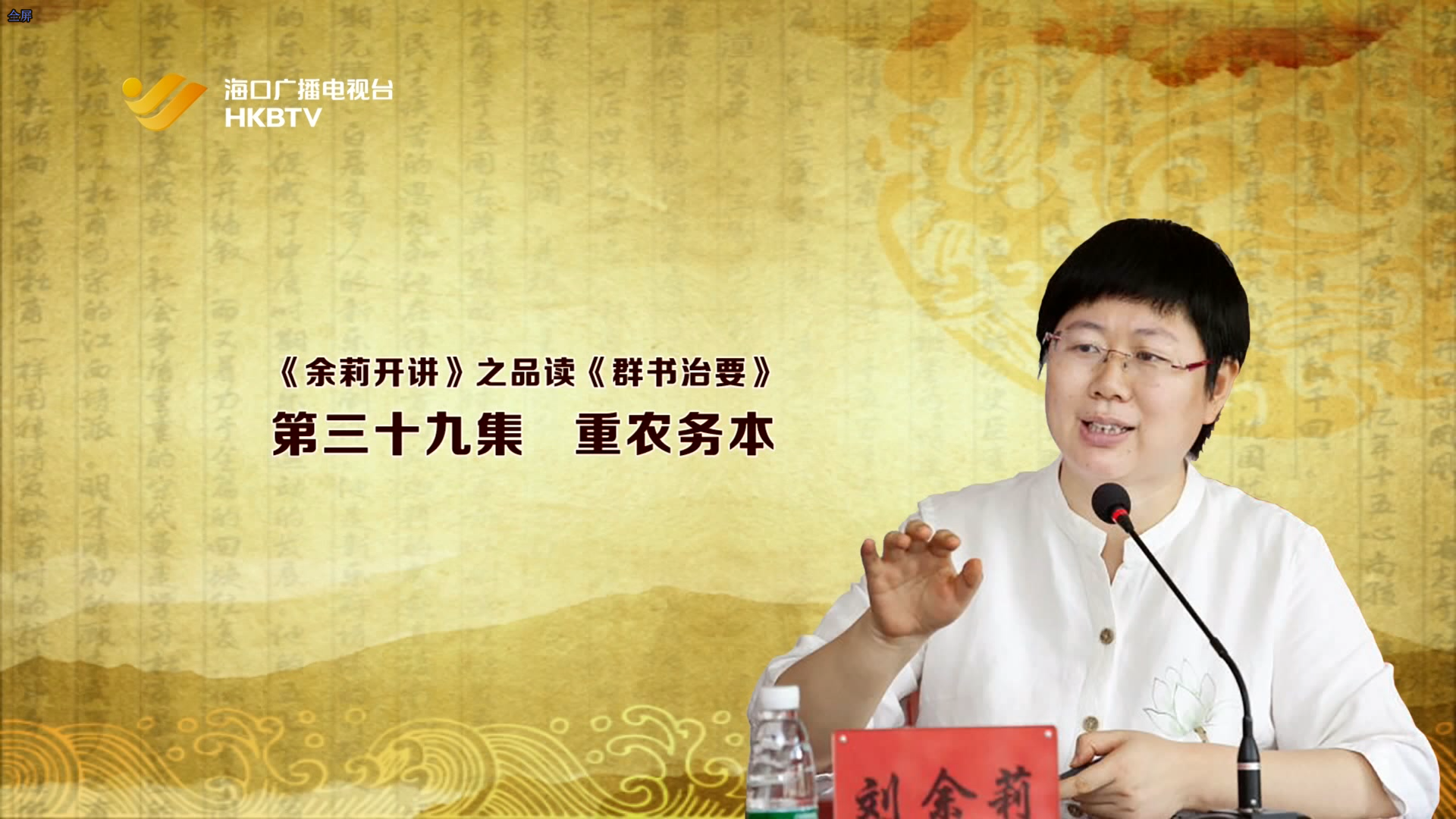 《余莉开讲》之品读《群书治要》| 第三十九集：重农务本