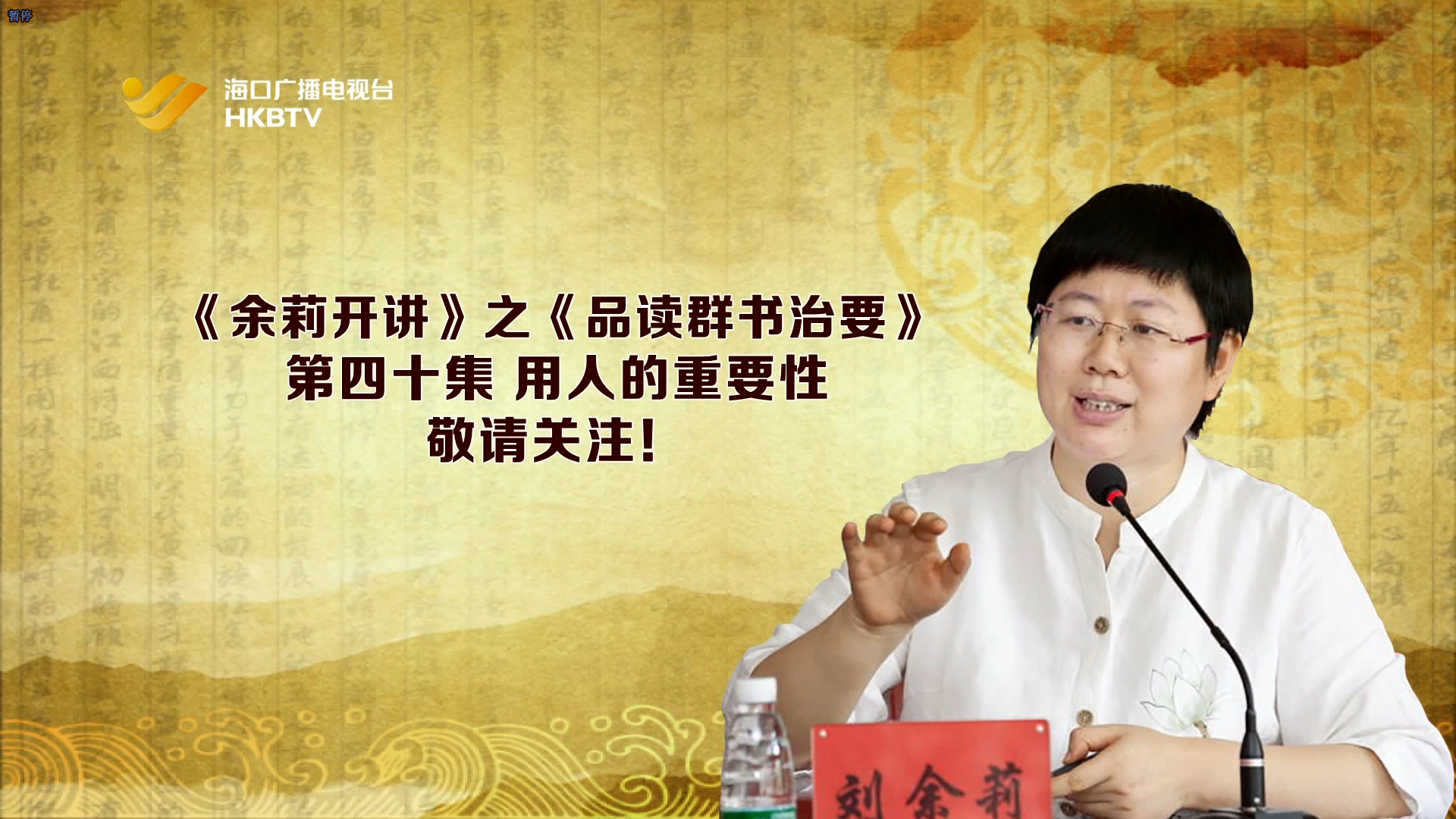 《余莉开讲》之品读《群书治要》| 第四十集：用人的重要性